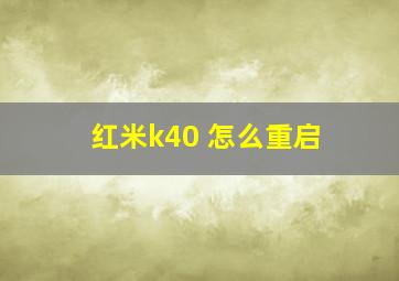 红米k40 怎么重启